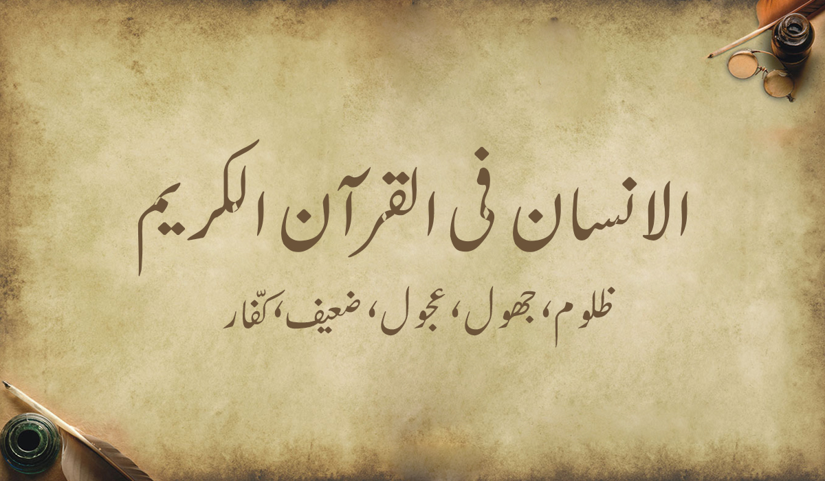 الإنسان في القرآن الكريم... ظلوم، جهول، عجول، ضعيف، كّفار
