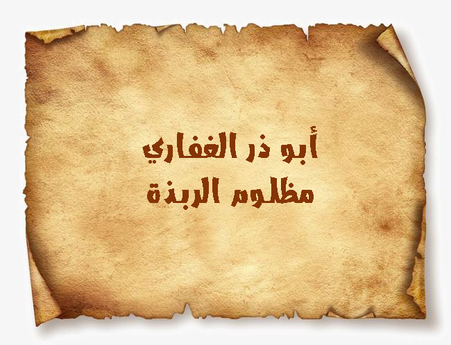 أبو ذر الغفاري.. مظلوم الربذة