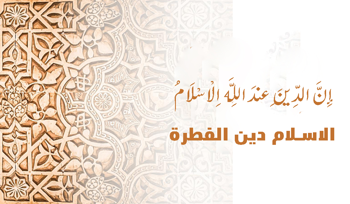 إن الدِّينَ عِندَ اللَّهِ الْإِسْلَامُ.. الاسلام دين الفطرة