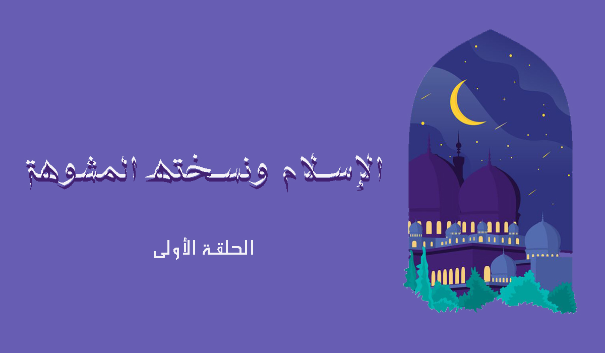 الإسلام ونسخته المشوهة.. الحلقة الأولى