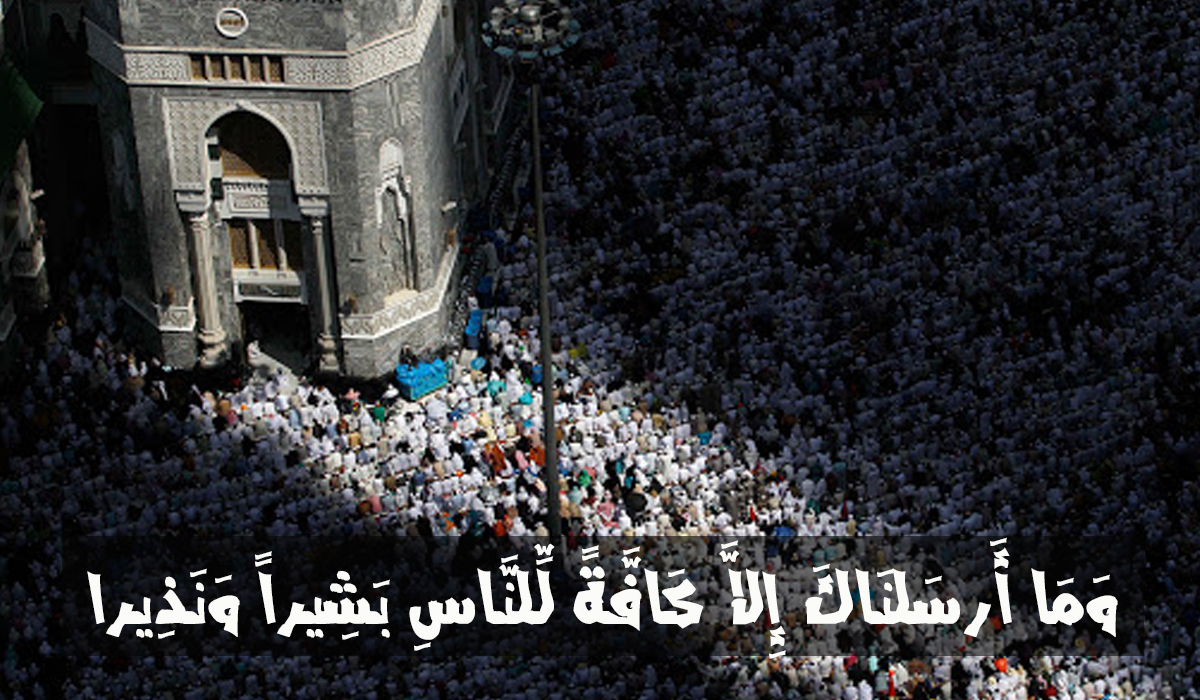 كافة للناس... عالمية القرآن الكريم واستغراقه للبشر جميعا