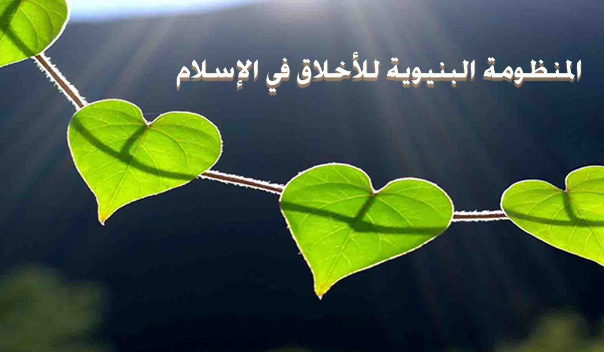المنظومة البنيوية للأخلاق في الإسلام