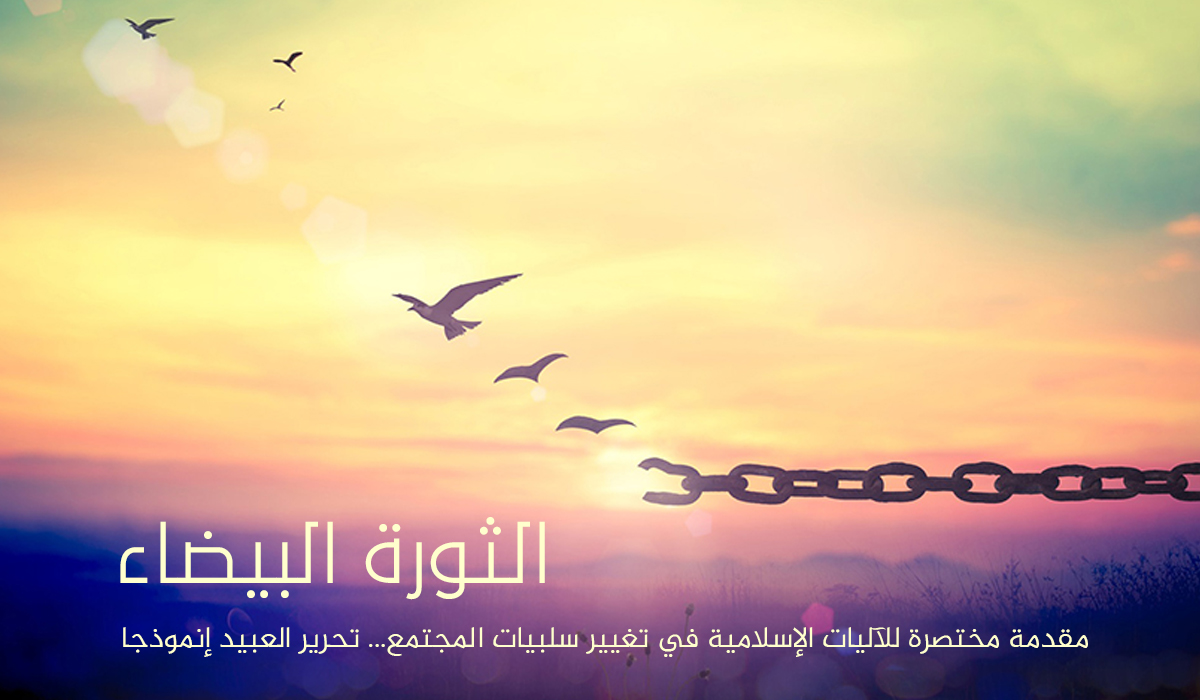 الثورة البيضاء