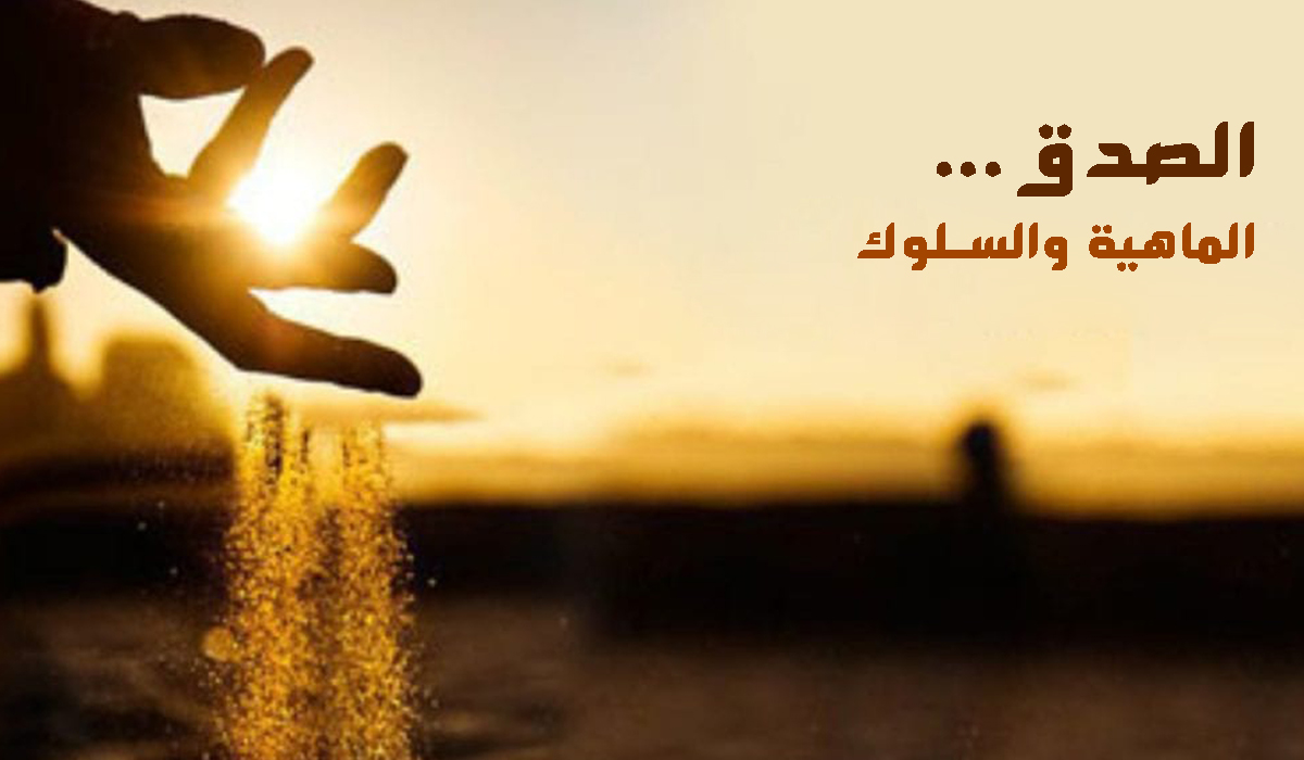 الصدق.. الماهية والسلوك