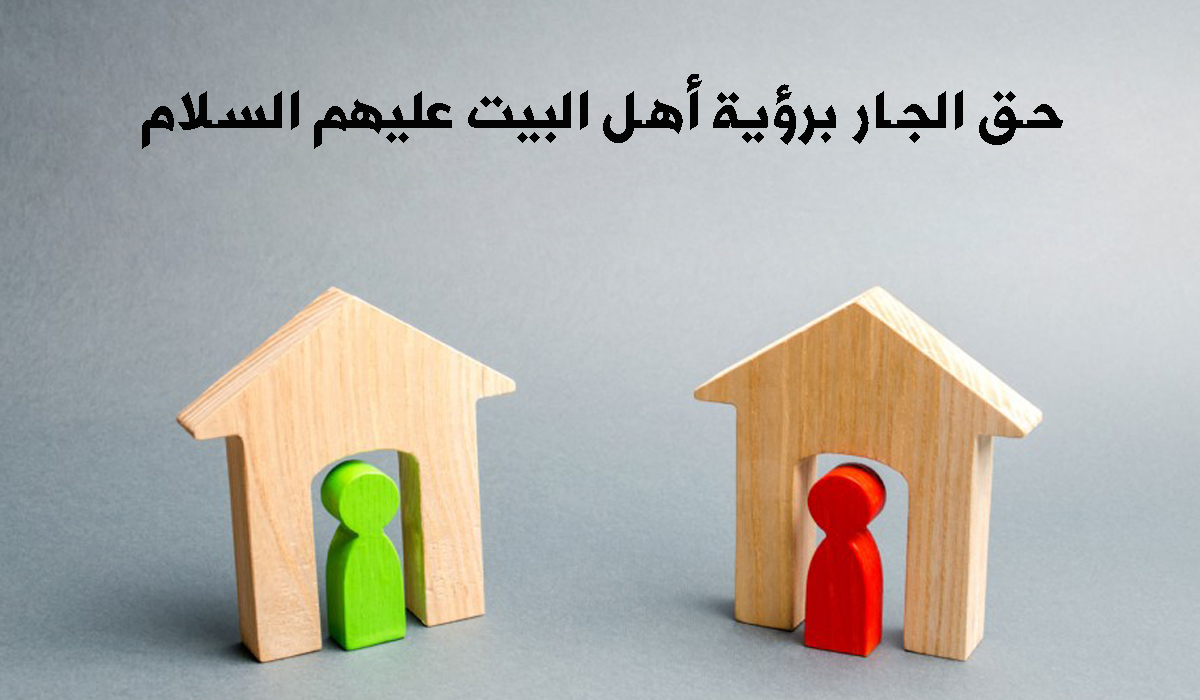 حق الجار برؤية أهل البيت عليهم السلام