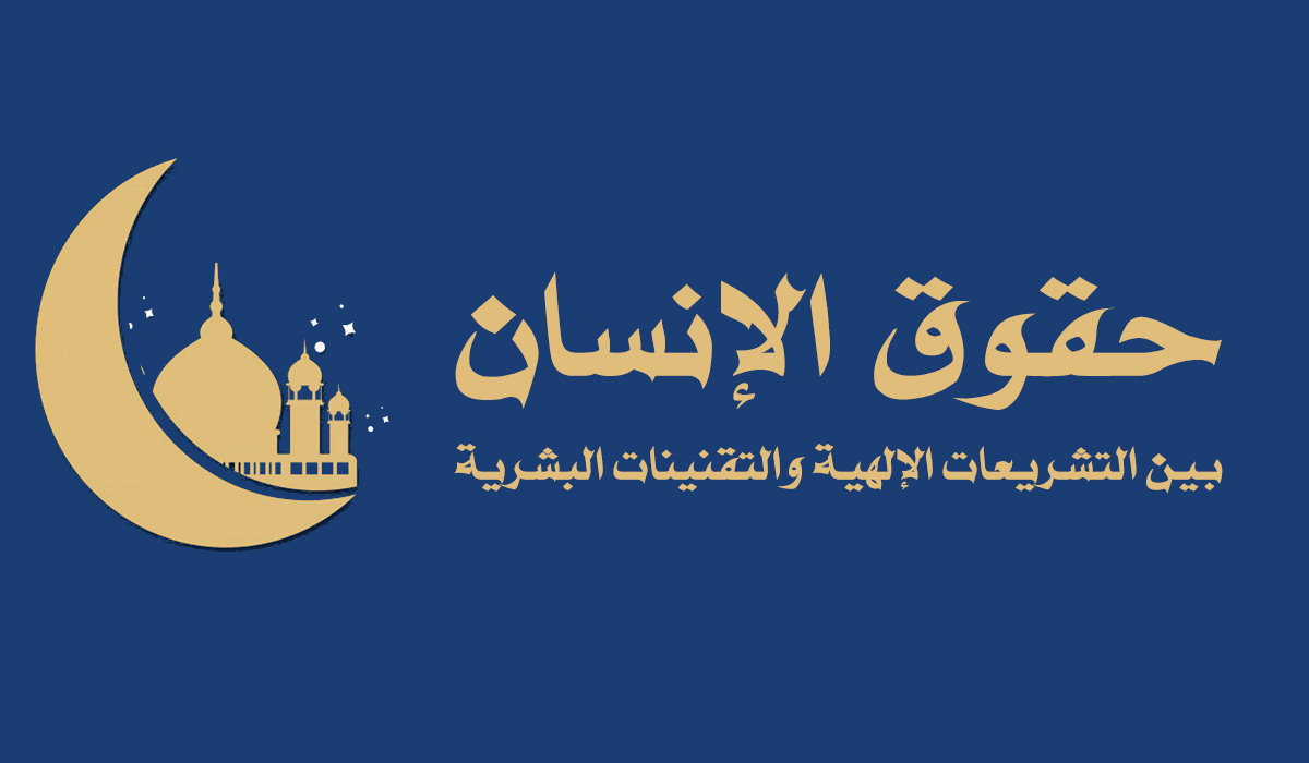 حقوق الإنسان بين التشريعات الإلهية والتقنينات البشرية