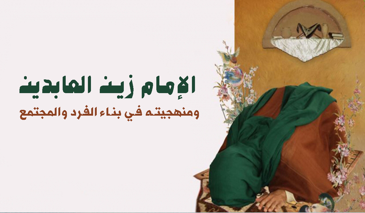 الإمام زين العابدين ومنهجيته في بناء الفرد والمجتمع