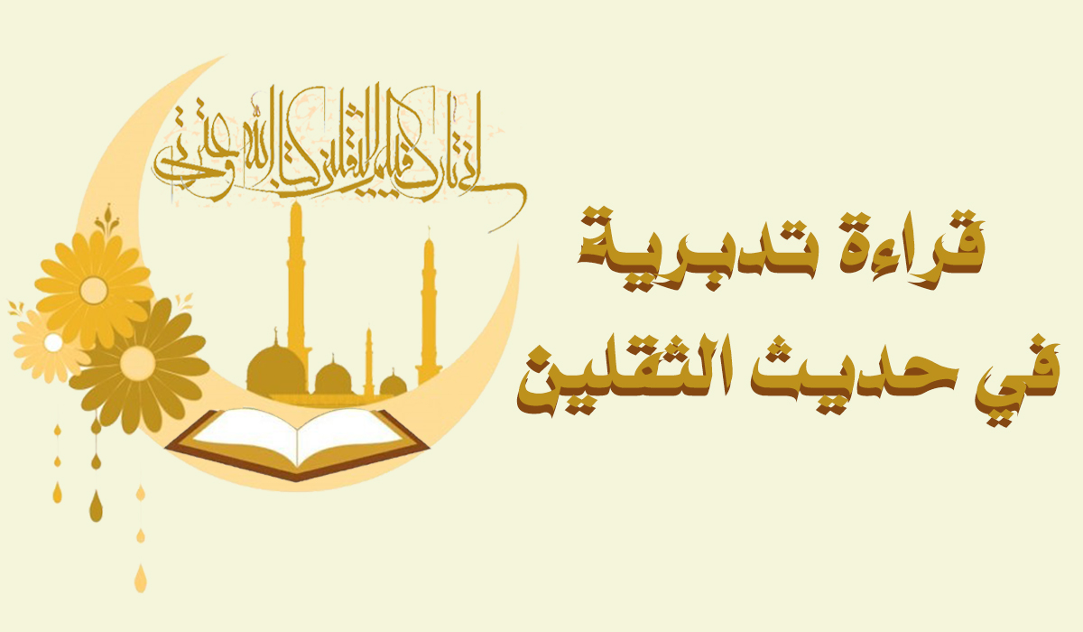 قراءة تدبرية في حديث الثقلين