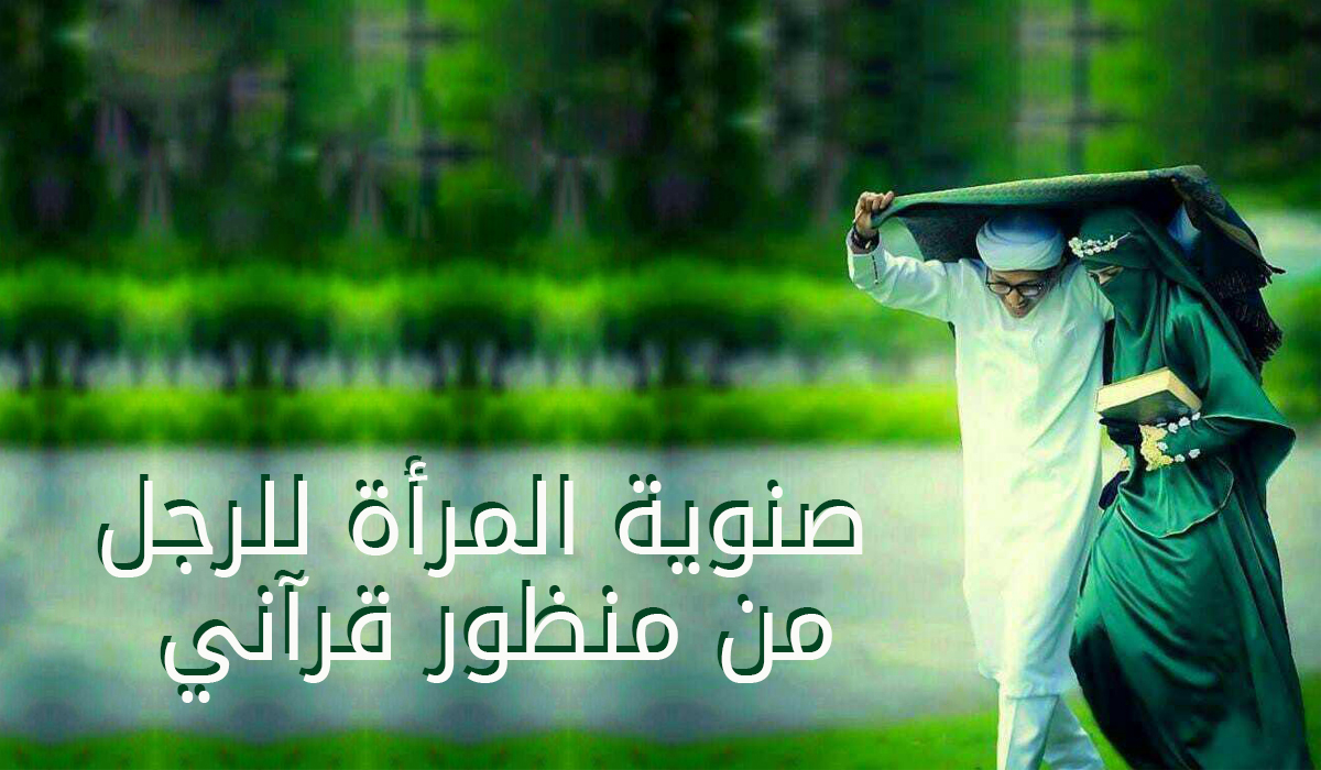 صنوية المرأة للرجل من منظور قرآني