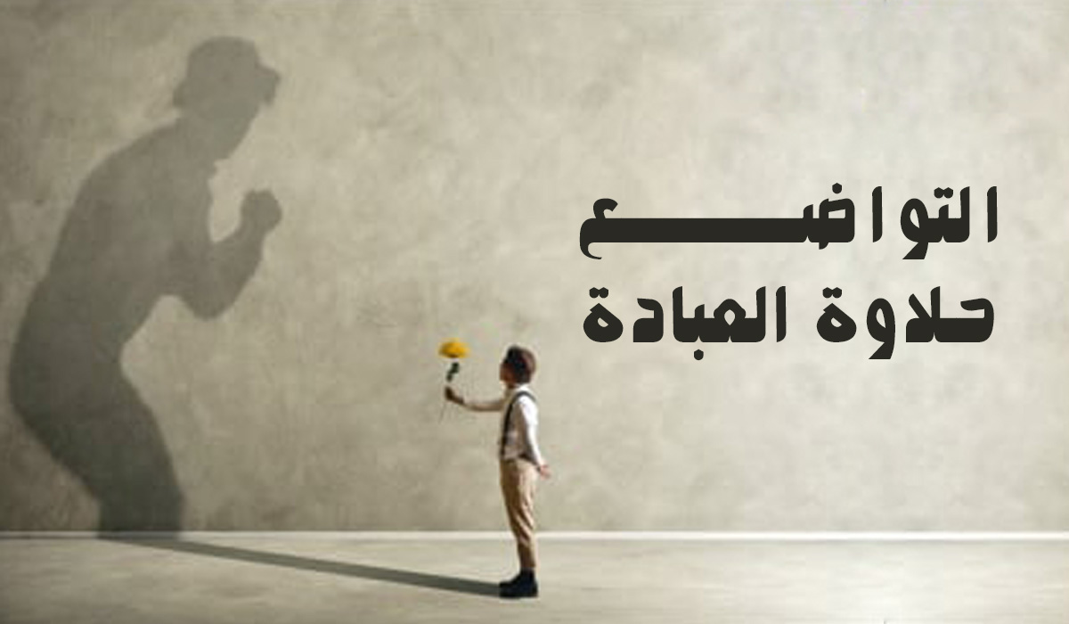 التواضع؛ حلاوة العبادة