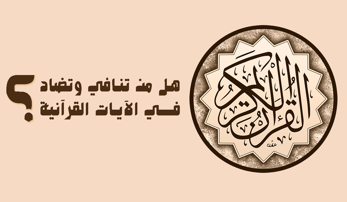 هل من تنافي وتضاد في الآيات القرآنية؟