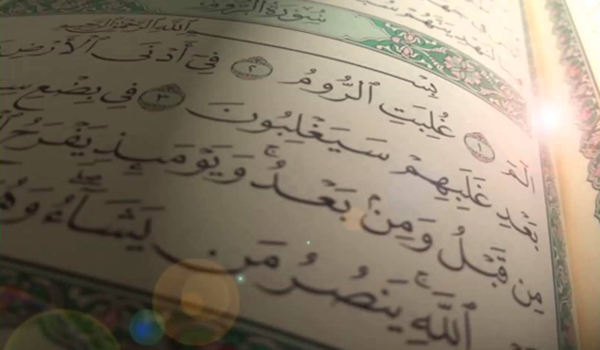 أَفَلَا يَتَدَبَّرُونَ الْقُرْآَنَ وَلَوْ كَانَ مِنْ عِنْدِ غَيْرِ اللَّهِ لَوَجَدُوا فِيهِ اخْتِلَافًا كَثِيرًا... القرآن الكريم؛ المعُجز الأبدي