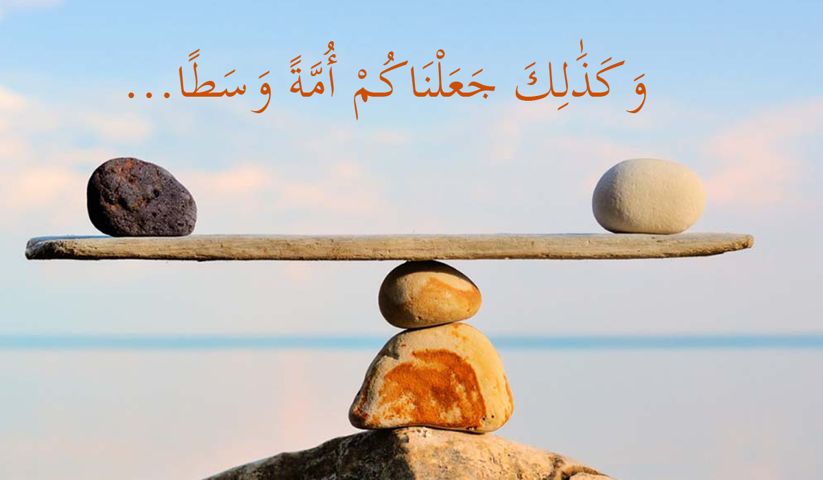 الوسطية والاعتدال في الإسلام