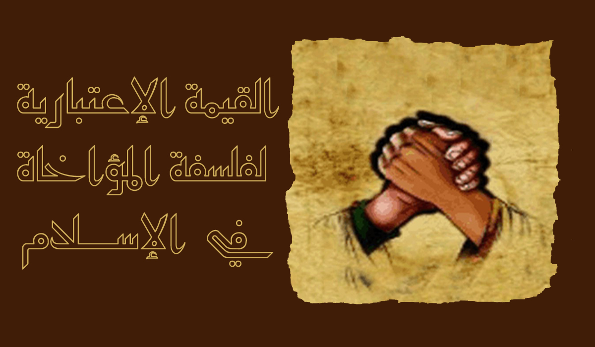 القيمة الاعتبارية لفلسفة المؤاخاة في الإسلام