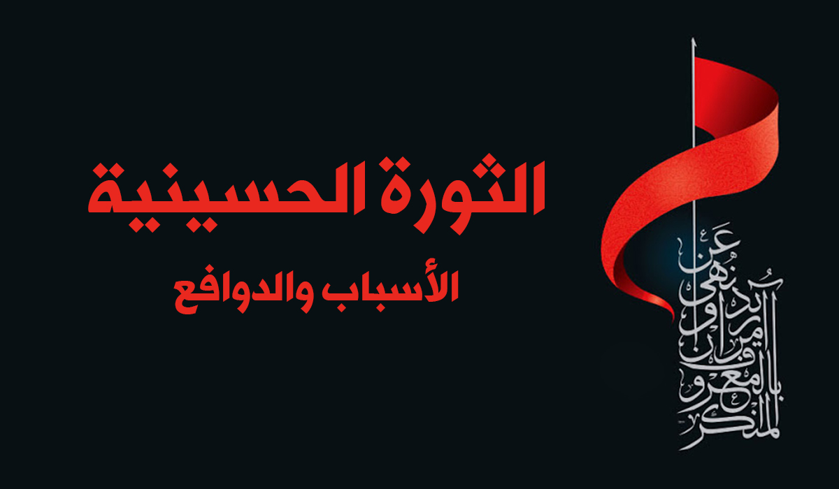 الثورة الحسينية.. الأسباب والدوافع