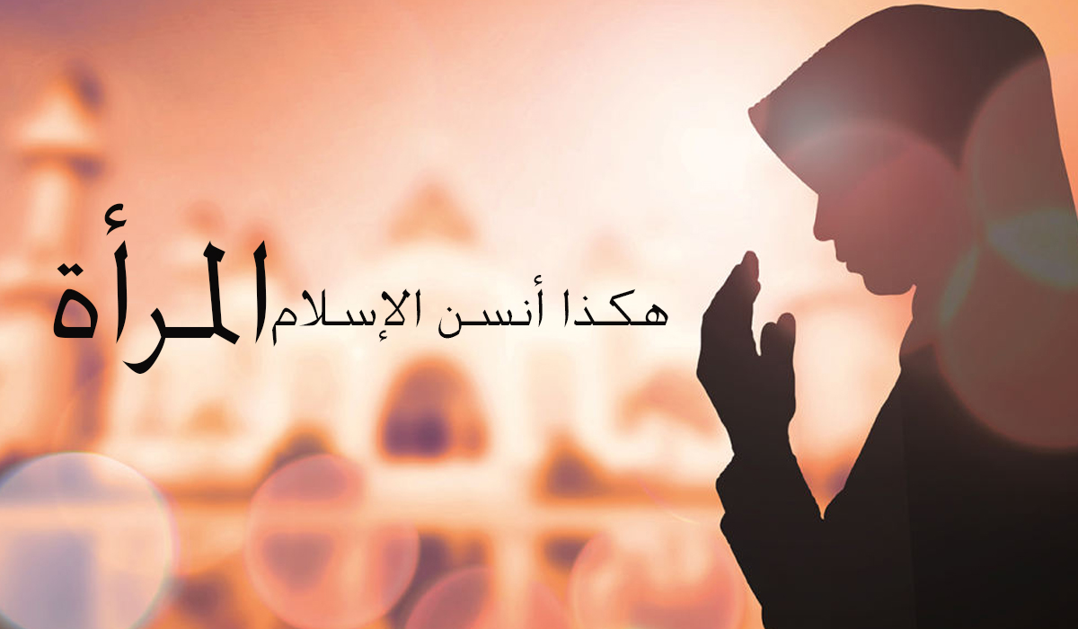 هكذا أنسن الإسلام المرأة