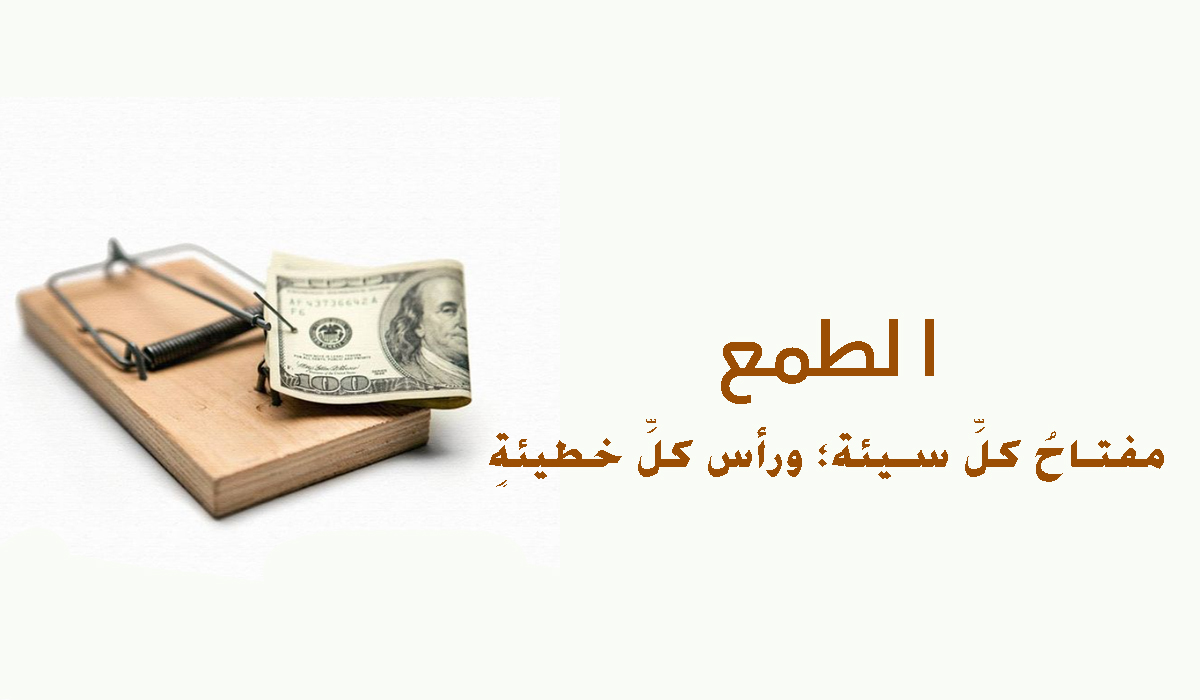 الطمع.. مفتاحُ كلِّ سيئةٍ، ورأس كلِّ خطيئةٍ