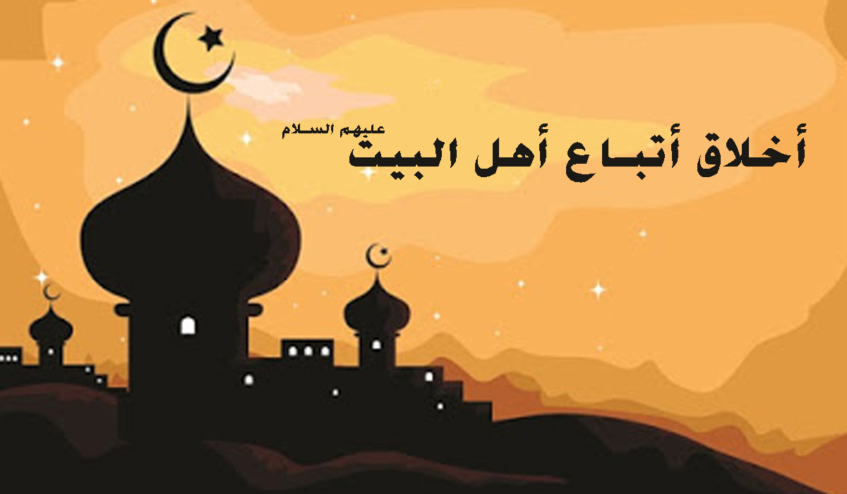 أخلاق أتباع أهل البيت عليهم السلام