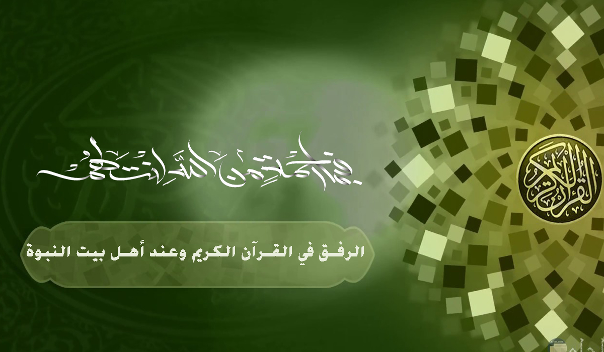 الرفق في القرآن الكريم وعند أهل بيت النبوة