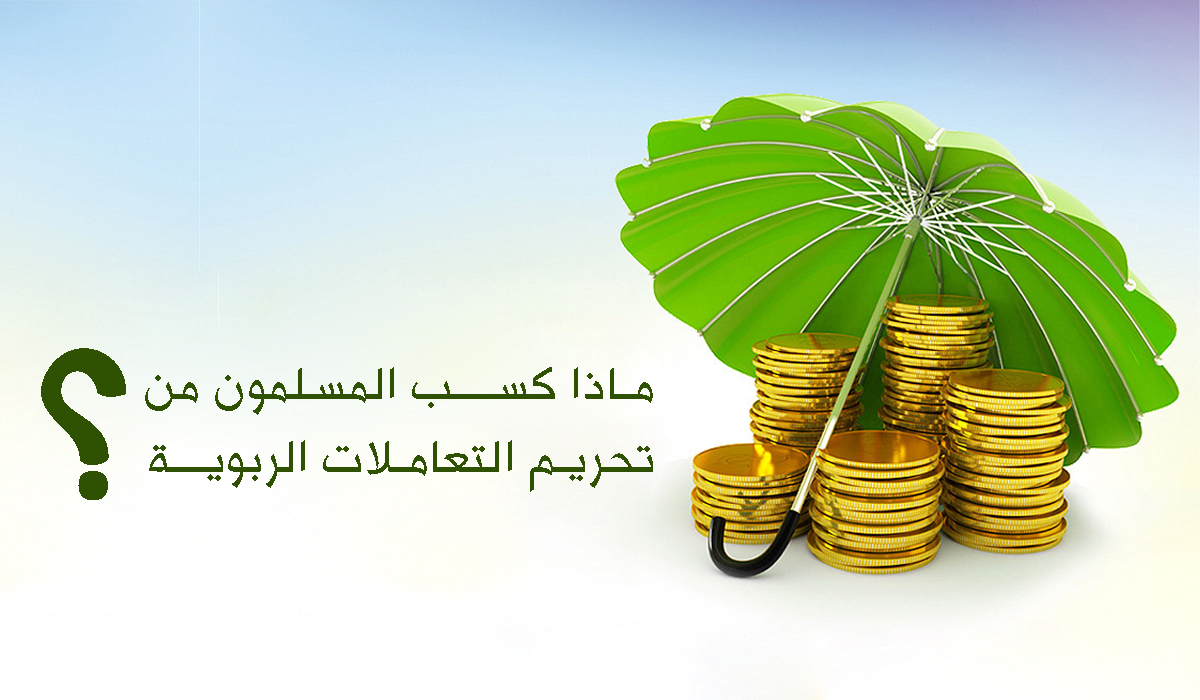 ماذا كسب المسلمون من تحريم التعاملات الربوية؟