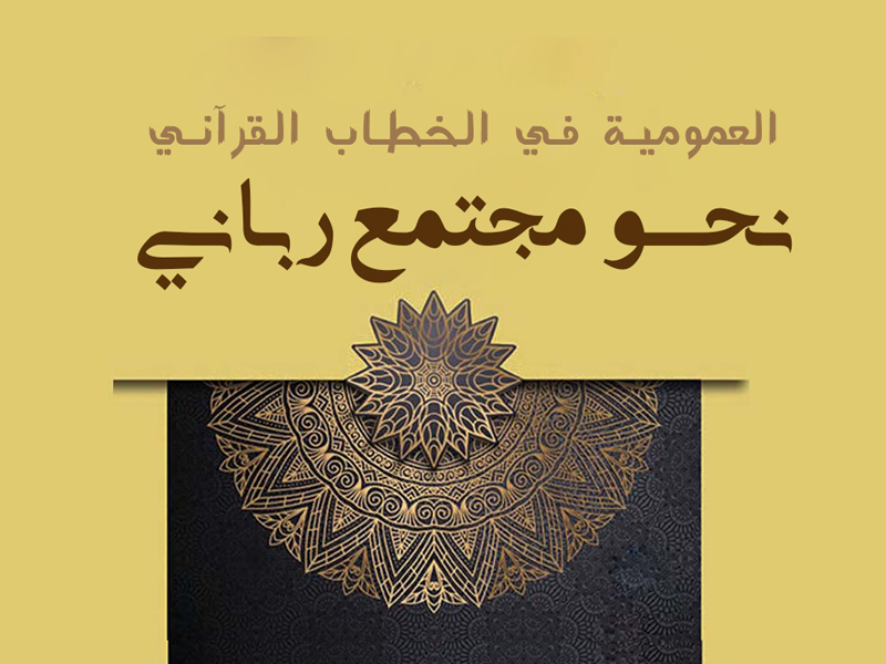 العمومية في الخطاب القرآني.. نحو مجتمع رباني