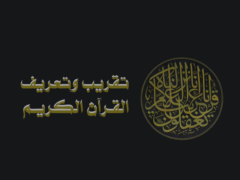 تقريب وتعريف القرآن الكريم