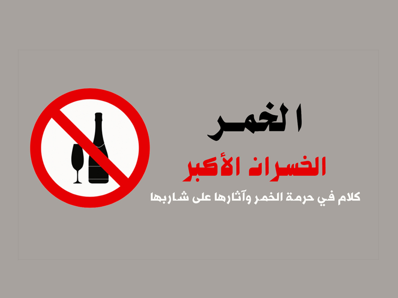 الخمر؛ الخسران الأكبر.. كلام في حرمة الخمر وآثارها على شاربها