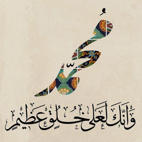 أخلاق النبي الكريم وحاجة الحضارة الإنسانية إليه