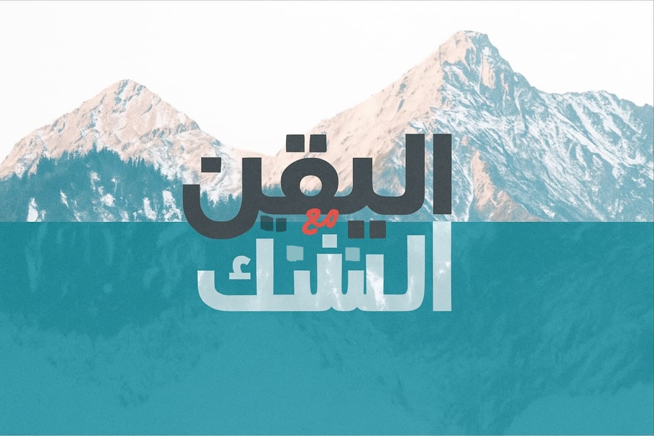 الحقيقة بين الشك واليقين